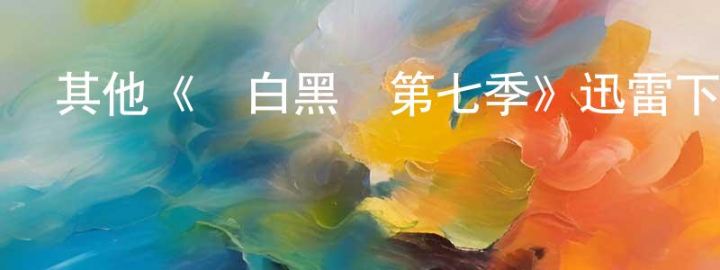 蔡靜莉的動漫綜藝大全,其他《紅白黑黃第七季》迅雷下載/在線觀看/百度云-動漫/卡通-美劇天堂